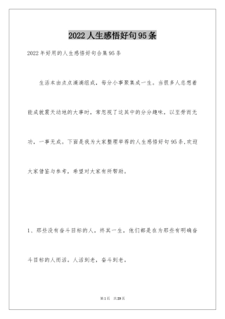 2024人生感悟好句95条