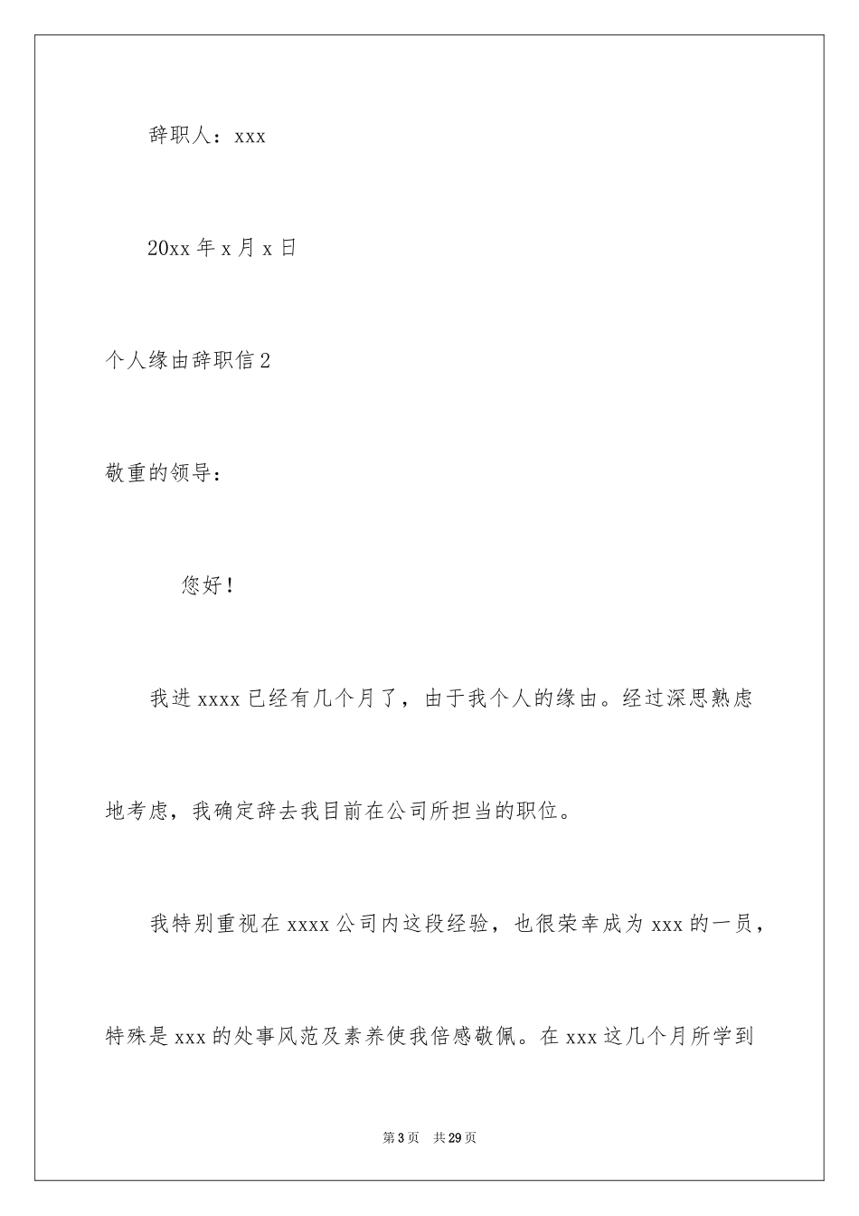 2024个人原因辞职信_162_第3页