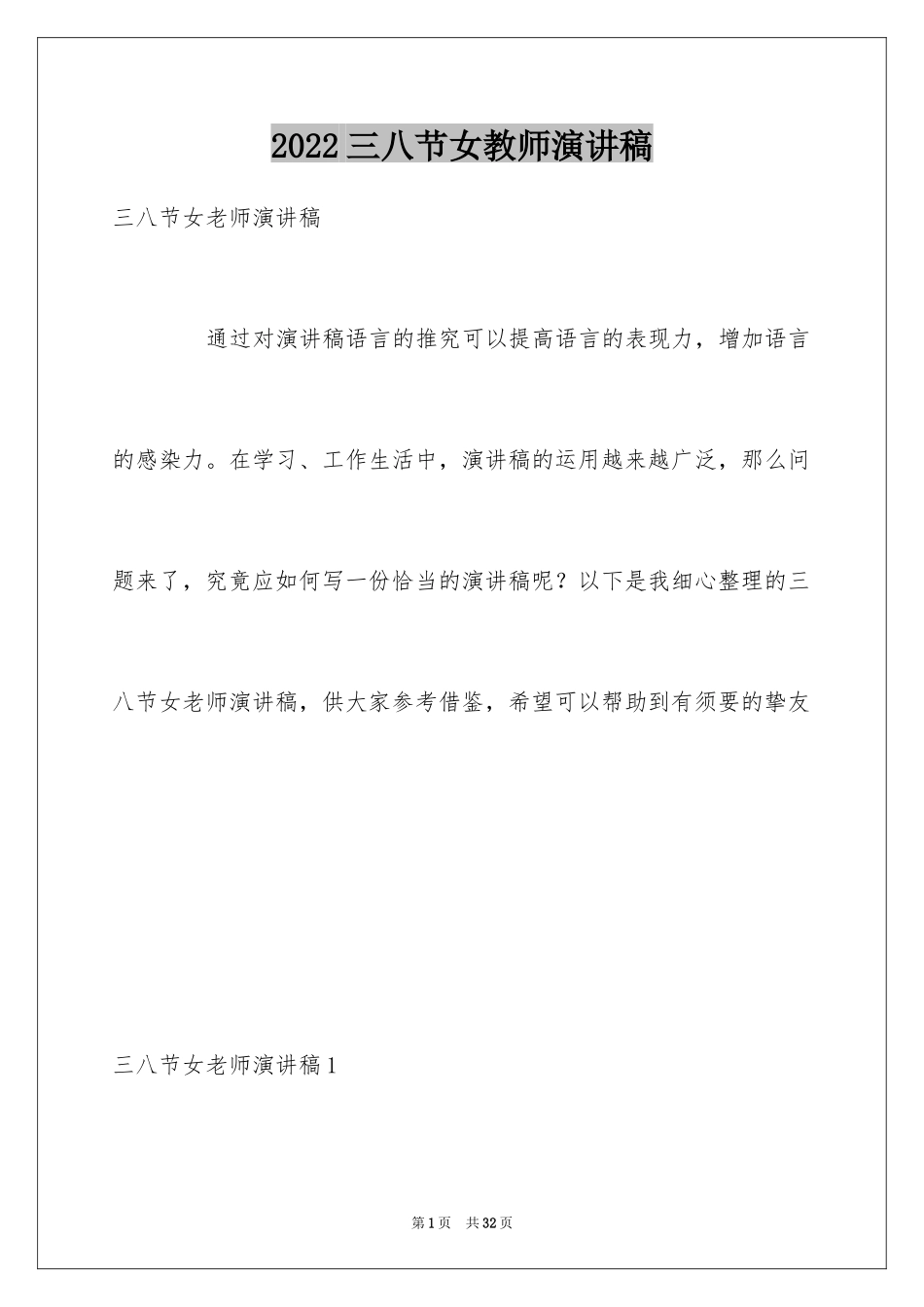 2024三八节女教师演讲稿_第1页