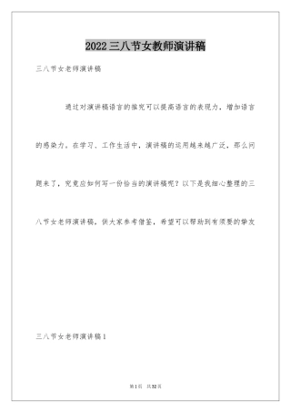 2024三八节女教师演讲稿