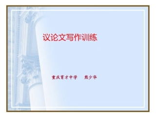 议论文系列训练