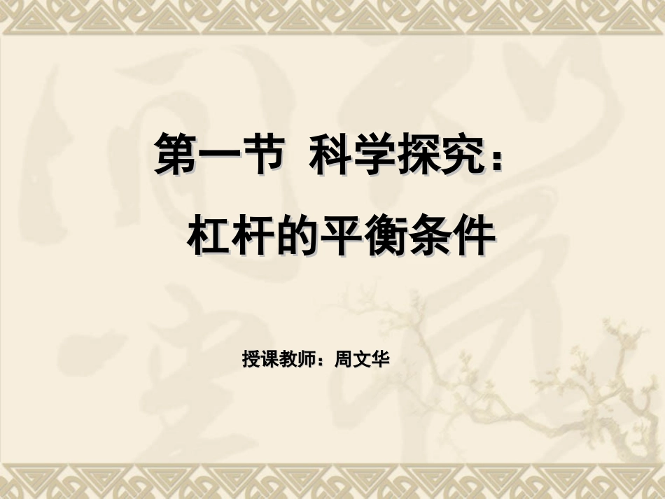 科学探究杠杆的平衡条件_第1页