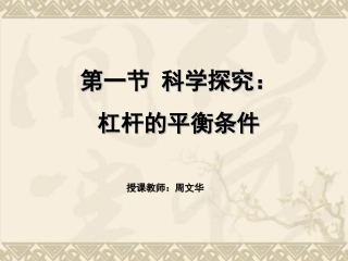 科学探究杠杆的平衡条件