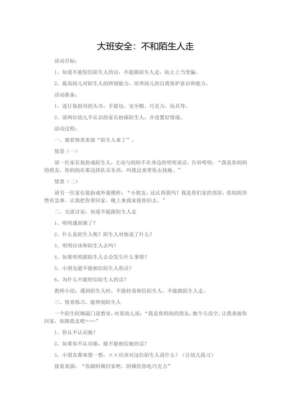 大班安全教育《不和陌生人走》_第1页