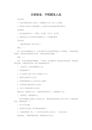 大班安全教育《不和陌生人走》