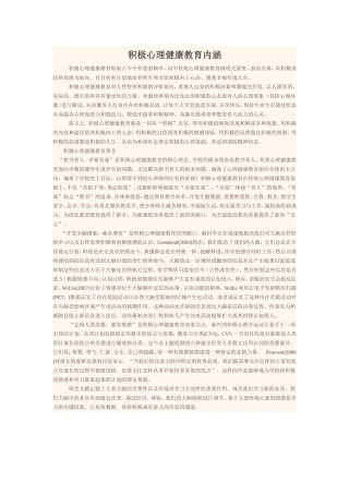 积极心理健康教育