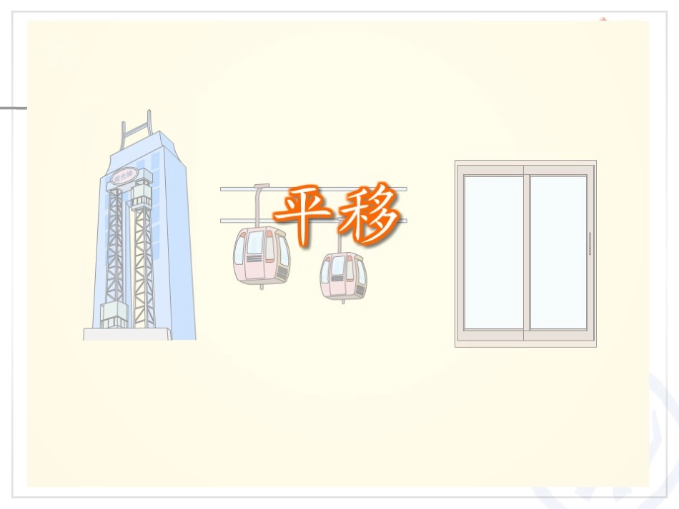 七、平移（例3）_第3页