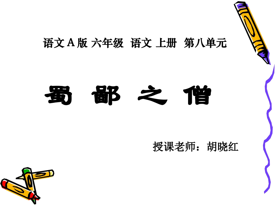 (语文A版)六年级语文上册课件_蜀鄙之僧_3_第1页
