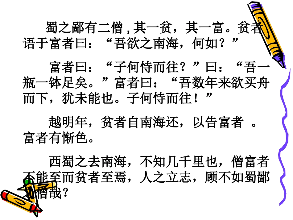 (语文A版)六年级语文上册课件_蜀鄙之僧_3_第2页