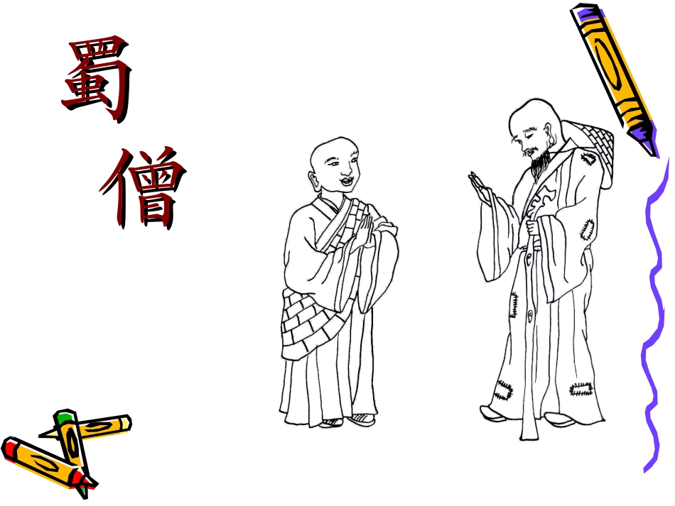 (语文A版)六年级语文上册课件_蜀鄙之僧_3_第3页