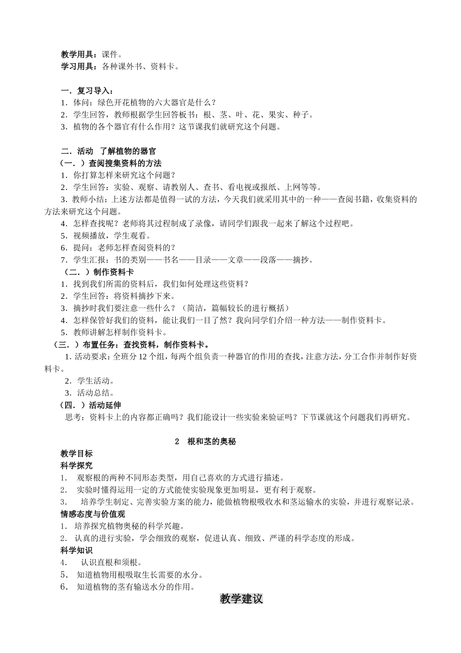 湖南版小学科学四年级上册电子教案_第2页