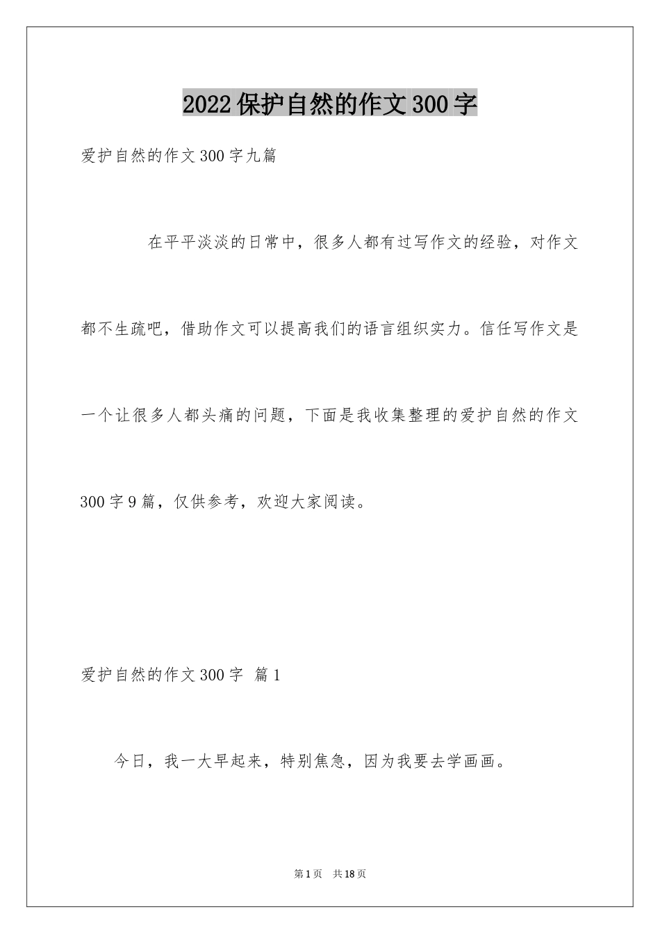 2024保护自然的作文300字_第1页