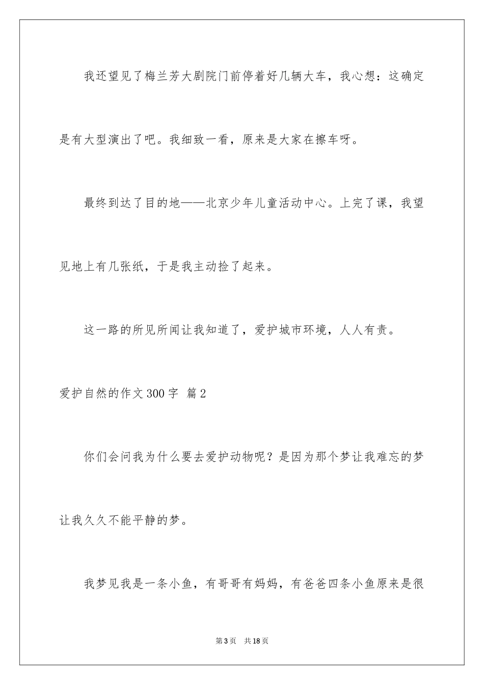 2024保护自然的作文300字_第3页