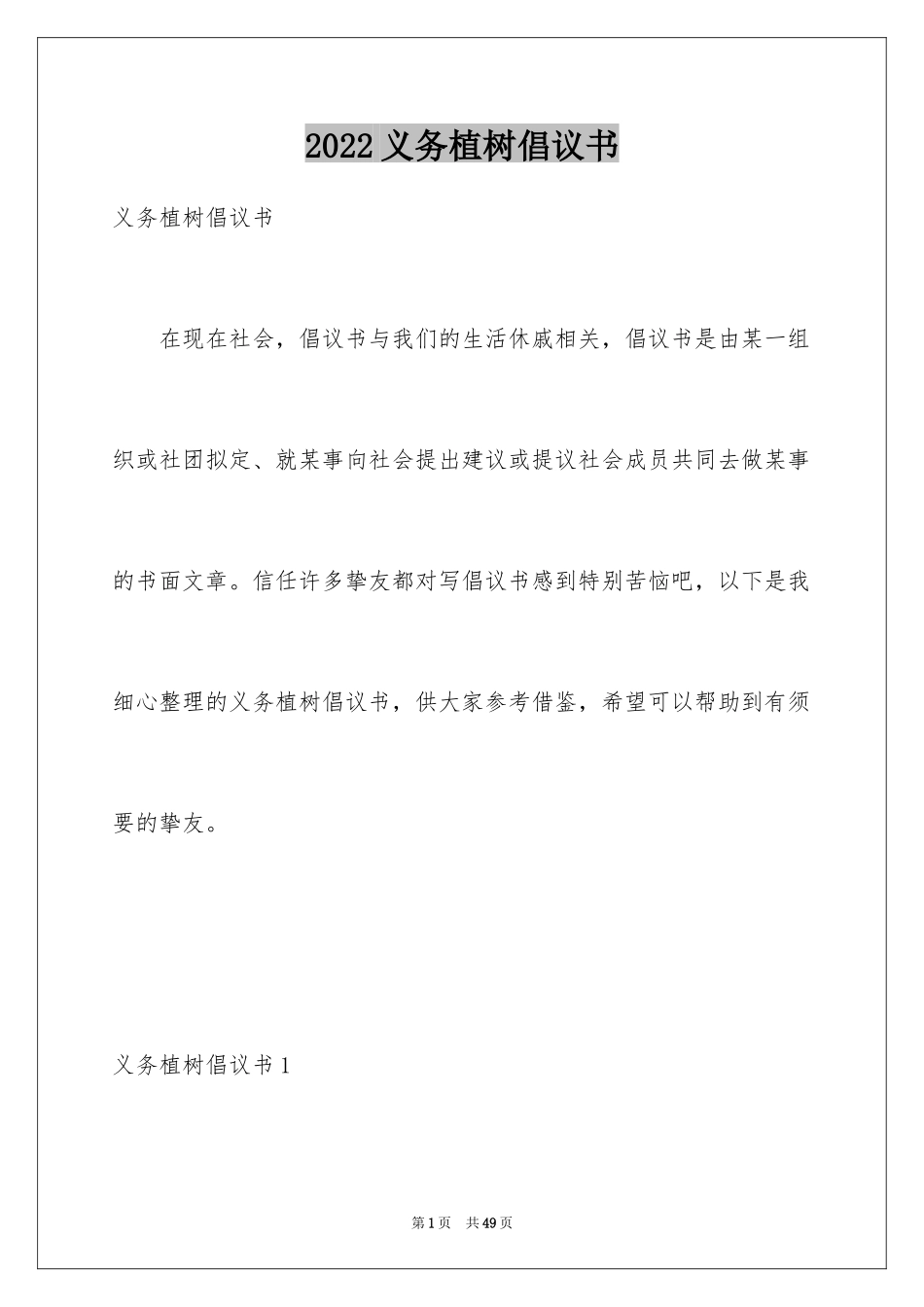 2024义务植树倡议书_第1页