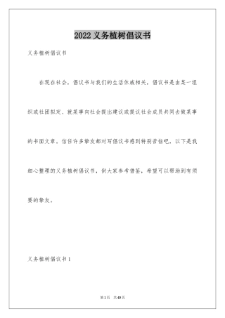 2024义务植树倡议书