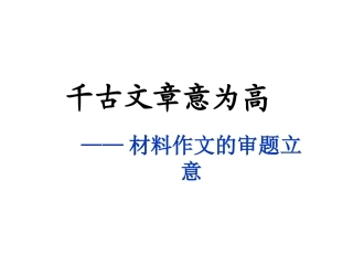 材料作文的审题立意