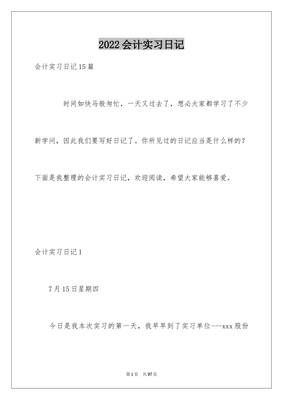 2024会计实习日记_30_第1页