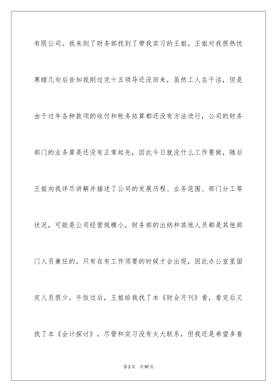 2024会计实习日记_30_第2页