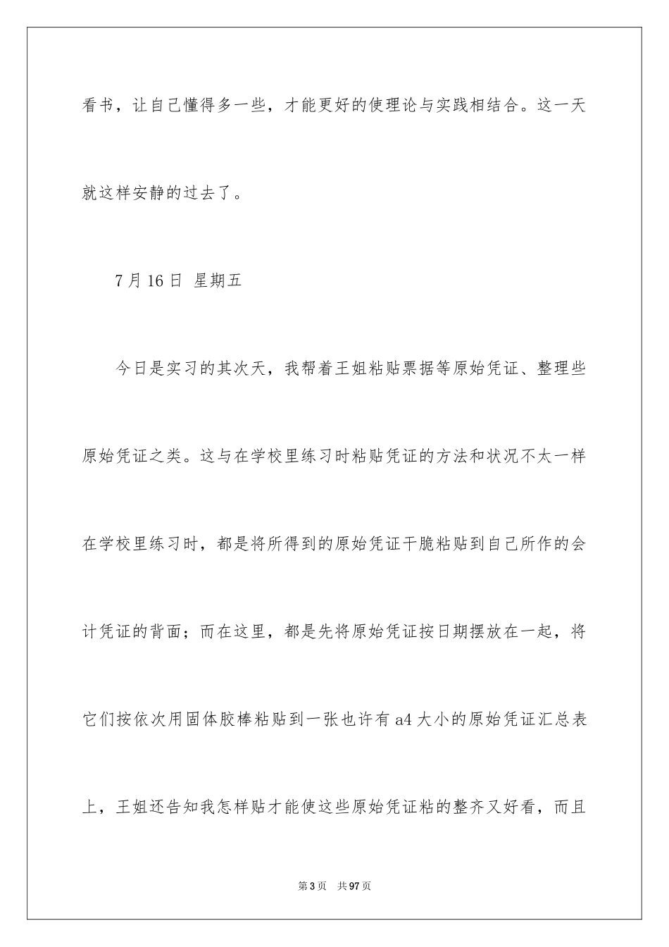 2024会计实习日记_30_第3页