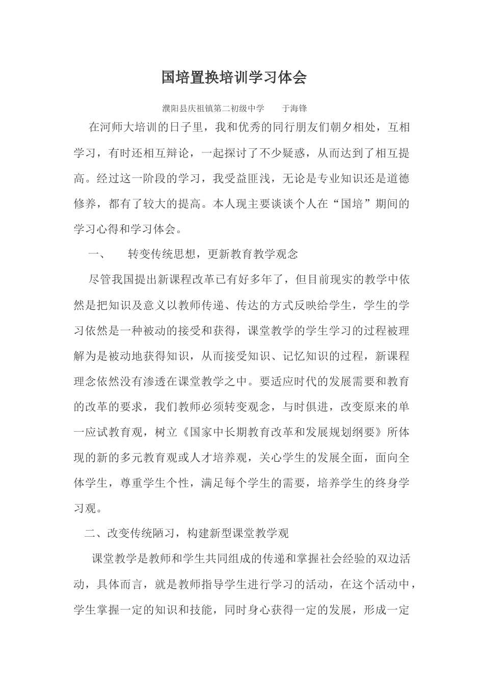 国培置换培训学习体会_第1页