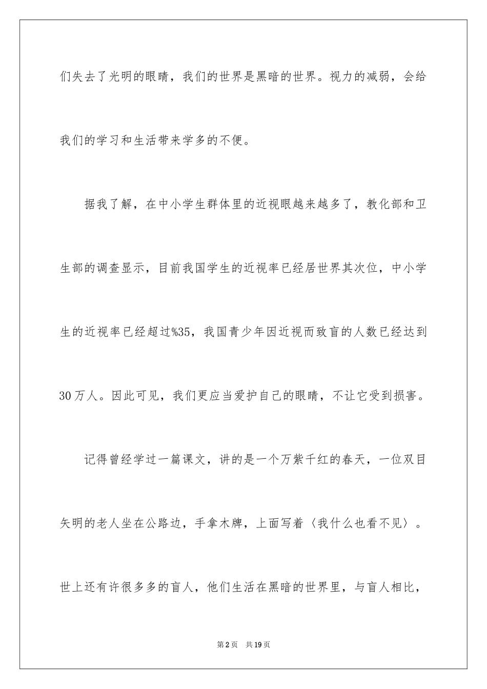 2024保护眼睛的主题演讲稿_第2页