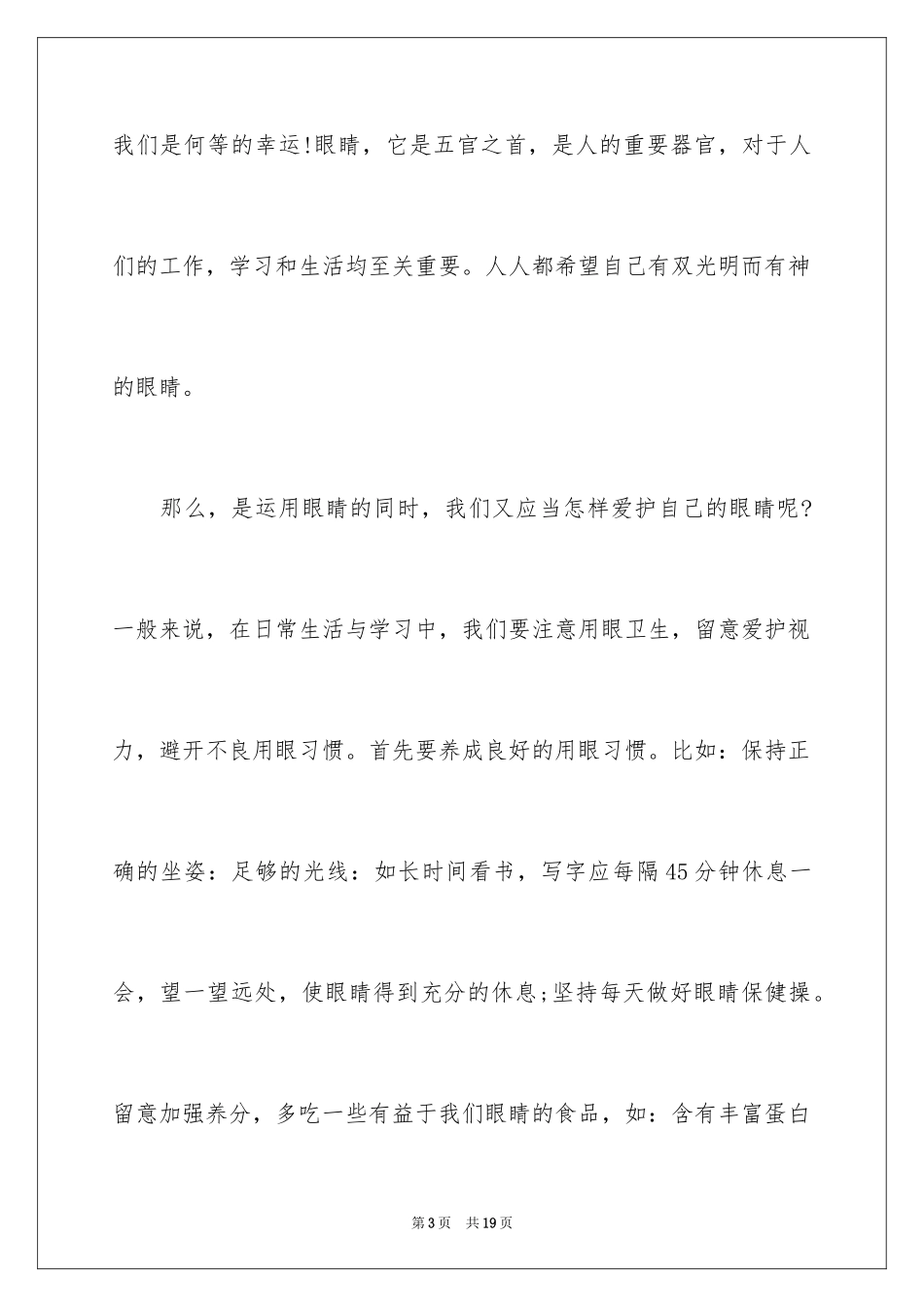 2024保护眼睛的主题演讲稿_第3页