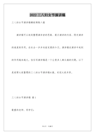 2024三八妇女节演讲稿_541