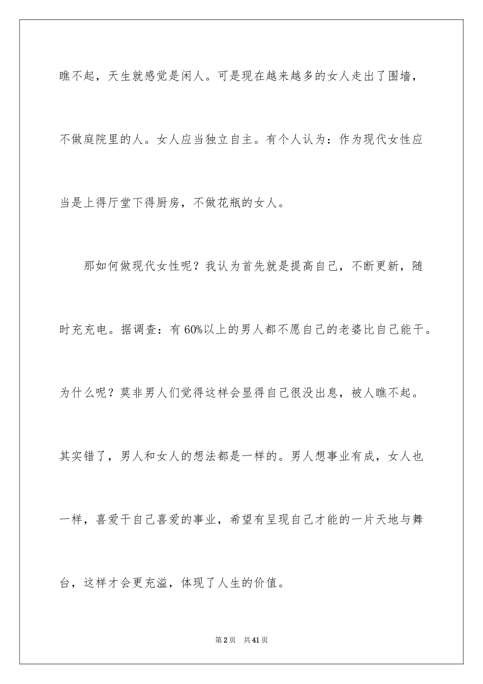 2024三八妇女节演讲稿_818_第2页