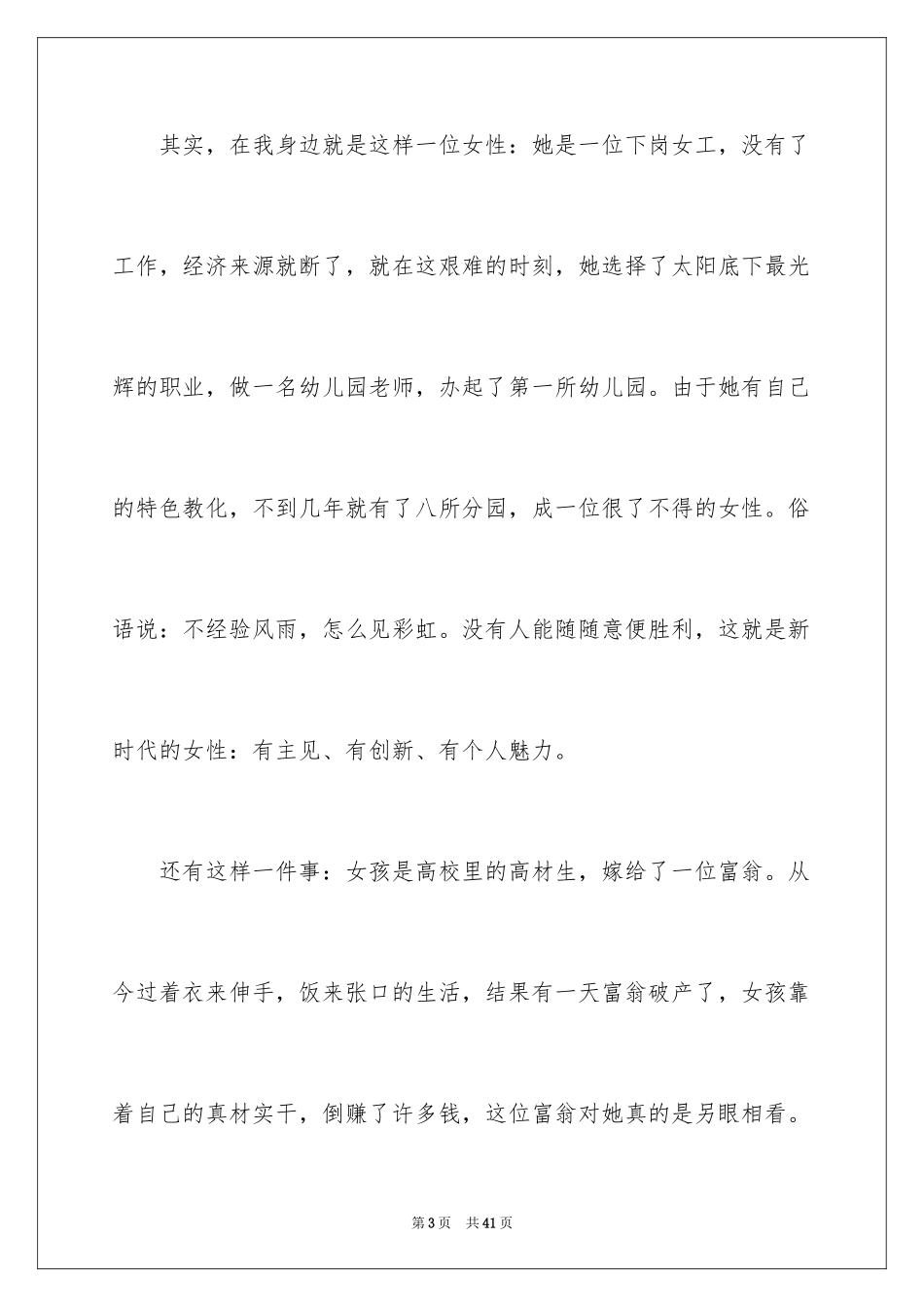 2024三八妇女节演讲稿_818_第3页