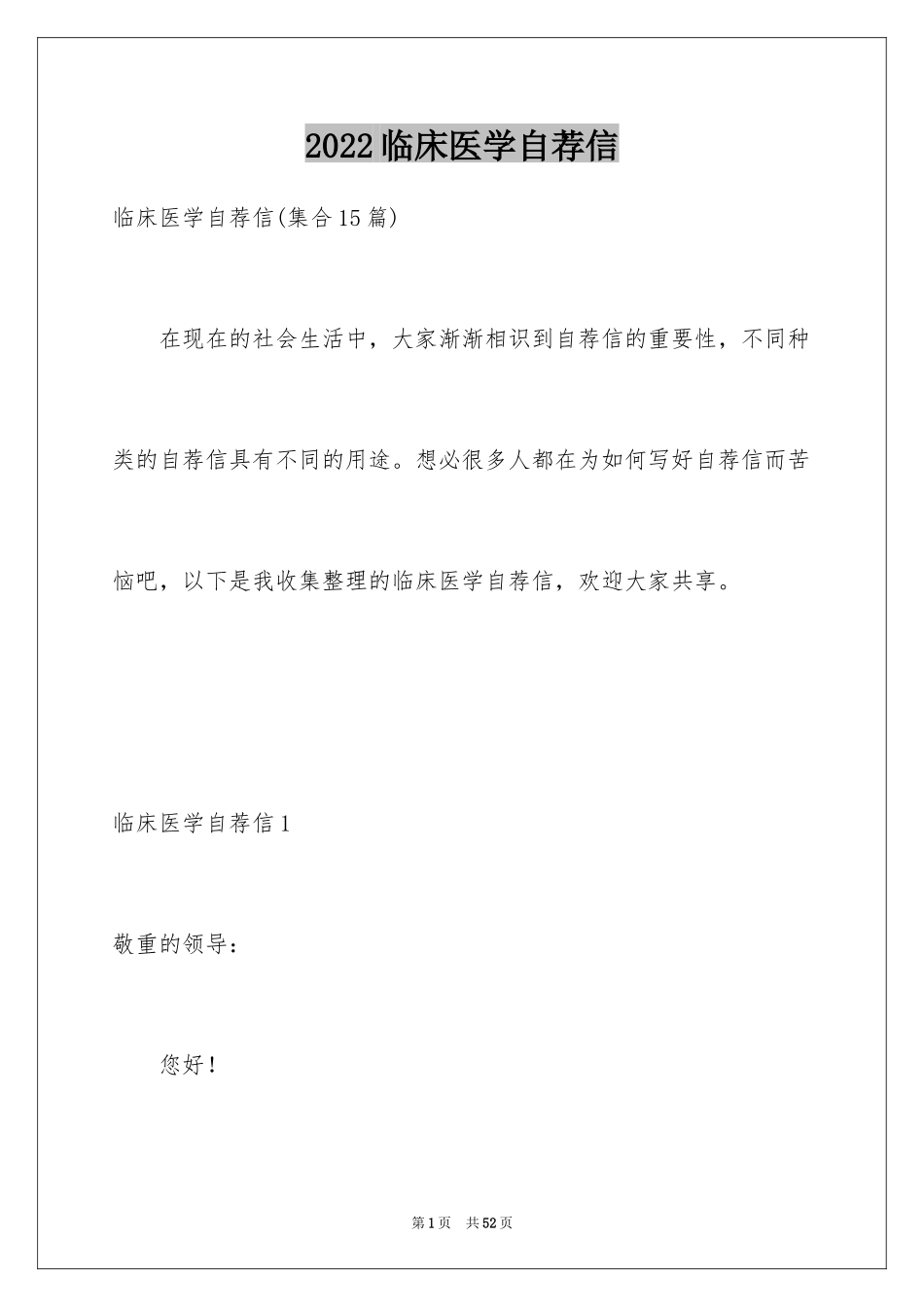 2024临床医学自荐信_18_第1页