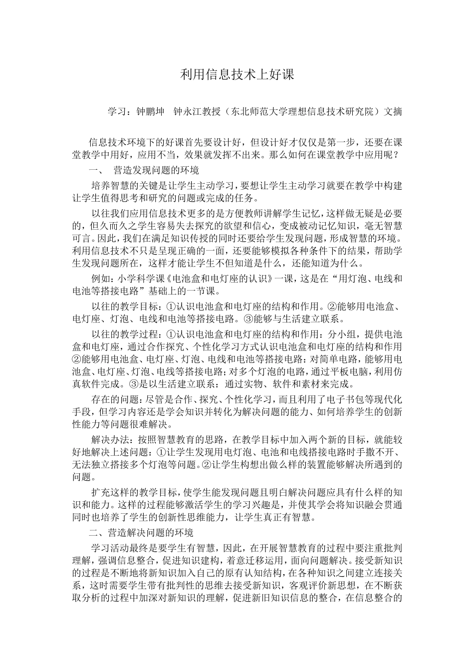 信息技术环境下怎样上好课_第1页