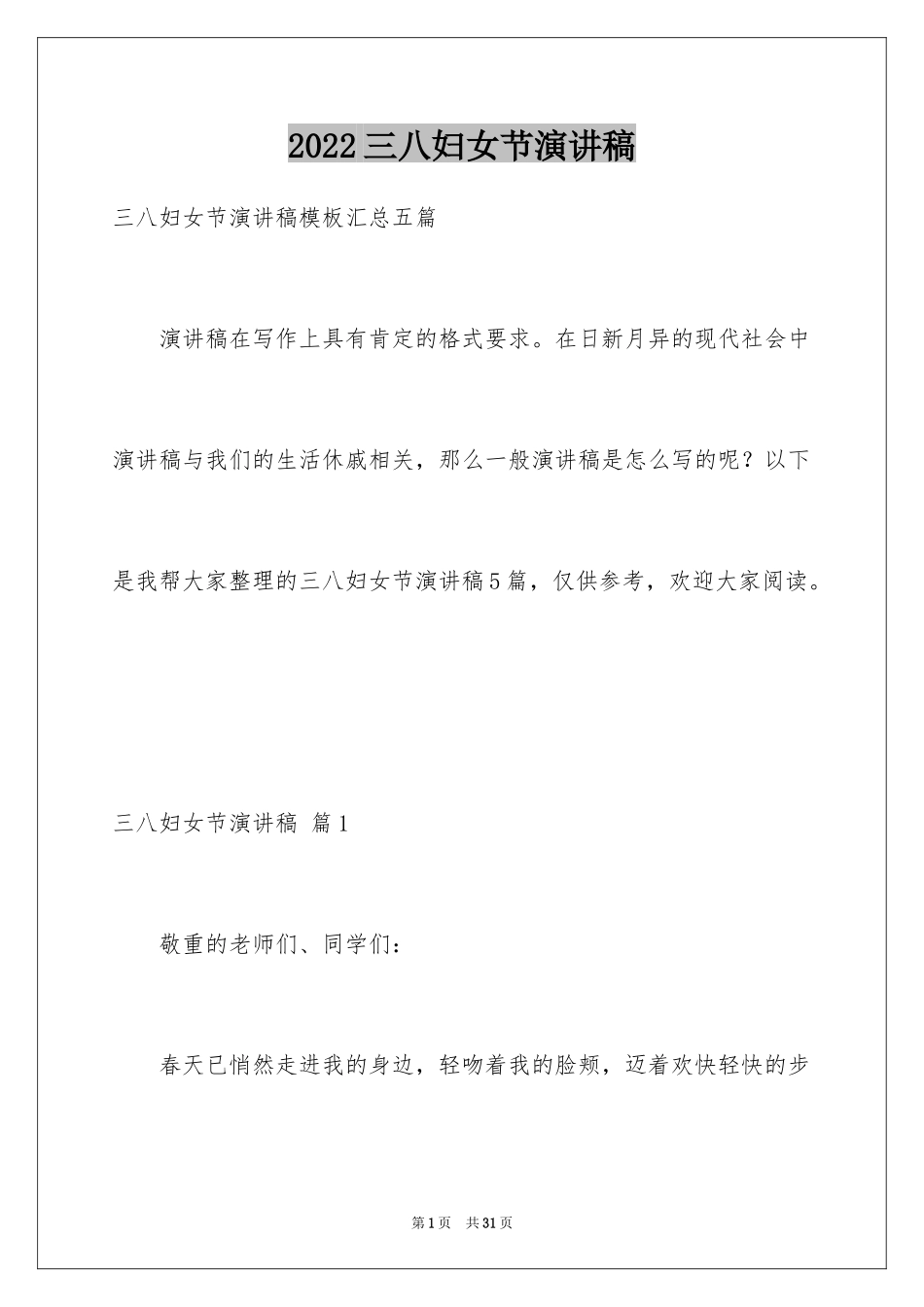 2024三八妇女节演讲稿_1024_第1页