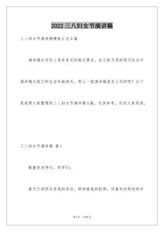 2024三八妇女节演讲稿_1024