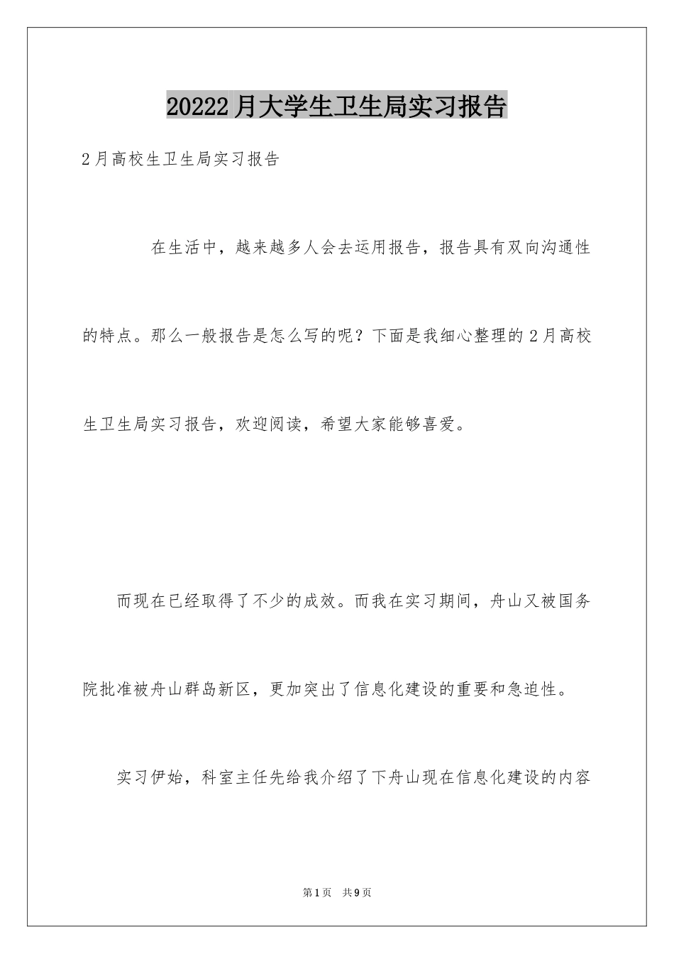 20242月大学生卫生局实习报告_第1页