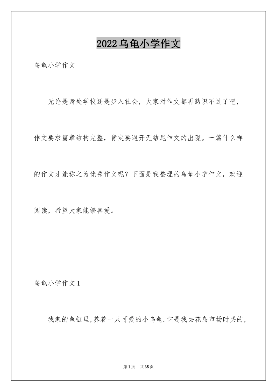 2024乌龟小学作文_3_第1页