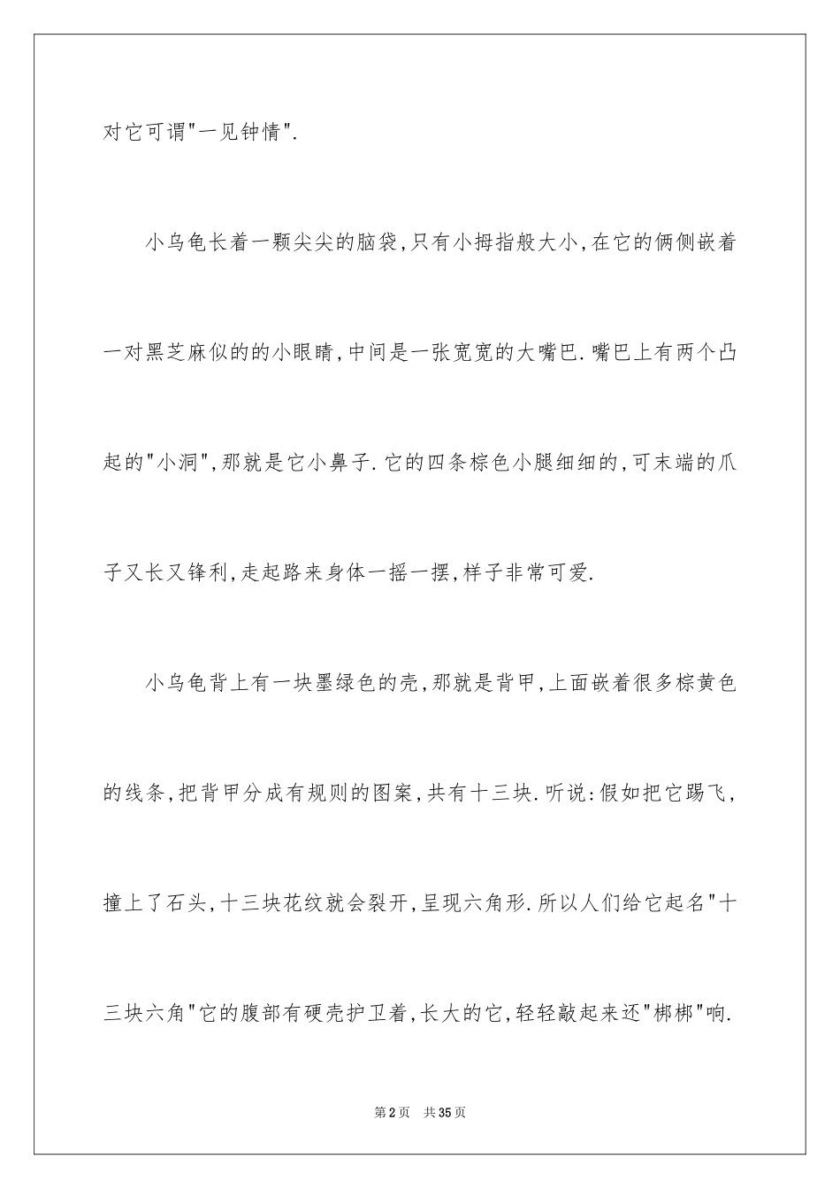 2024乌龟小学作文_3_第2页