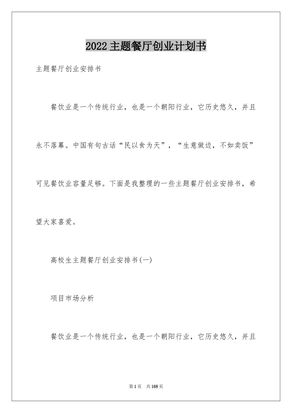 2024主题餐厅创业计划书_1_第1页