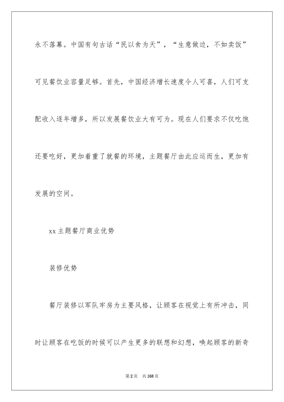 2024主题餐厅创业计划书_1_第2页