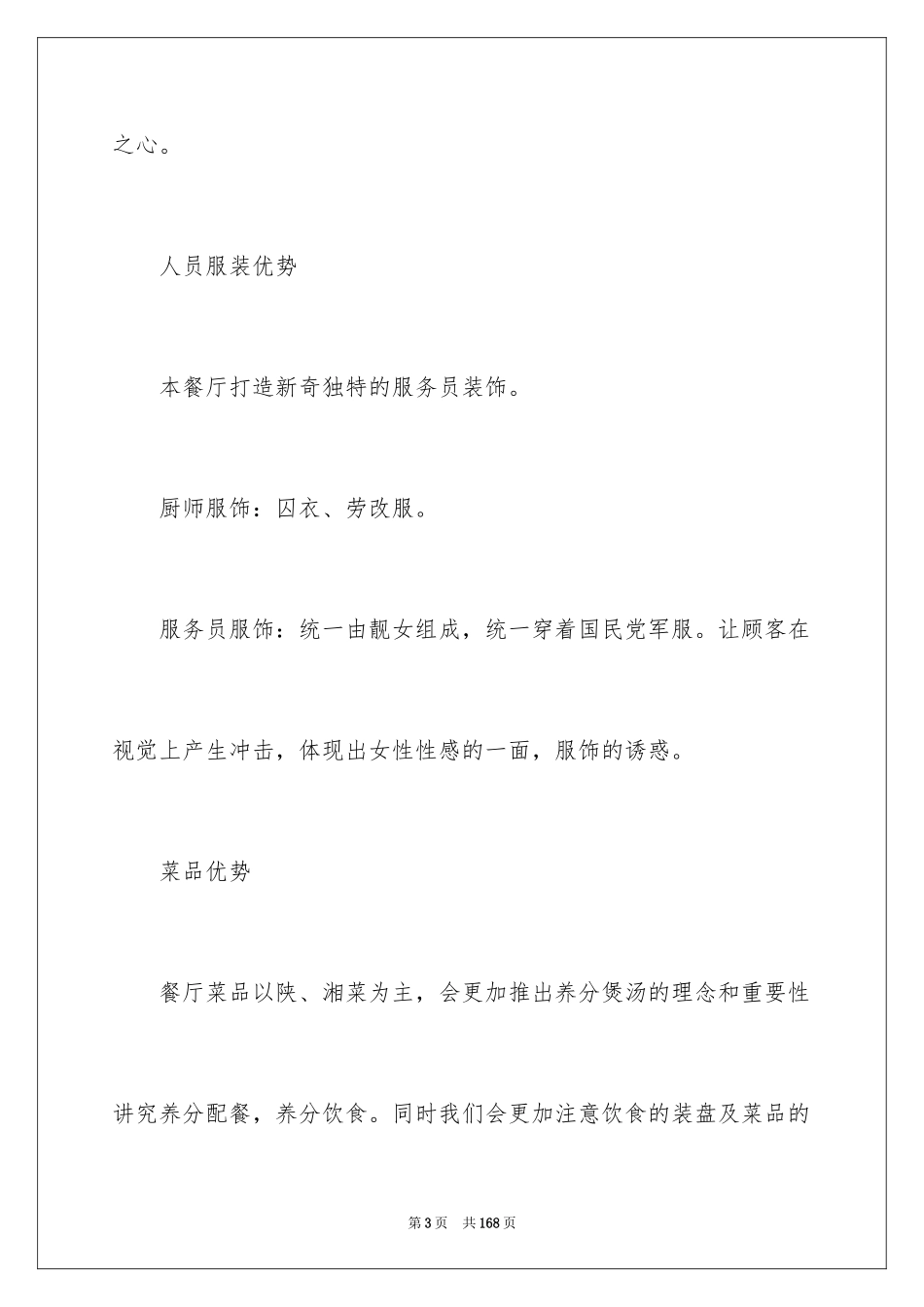 2024主题餐厅创业计划书_1_第3页