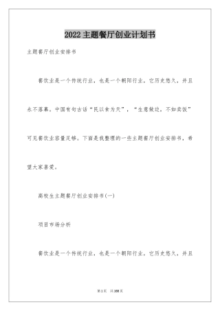 2024主题餐厅创业计划书_1