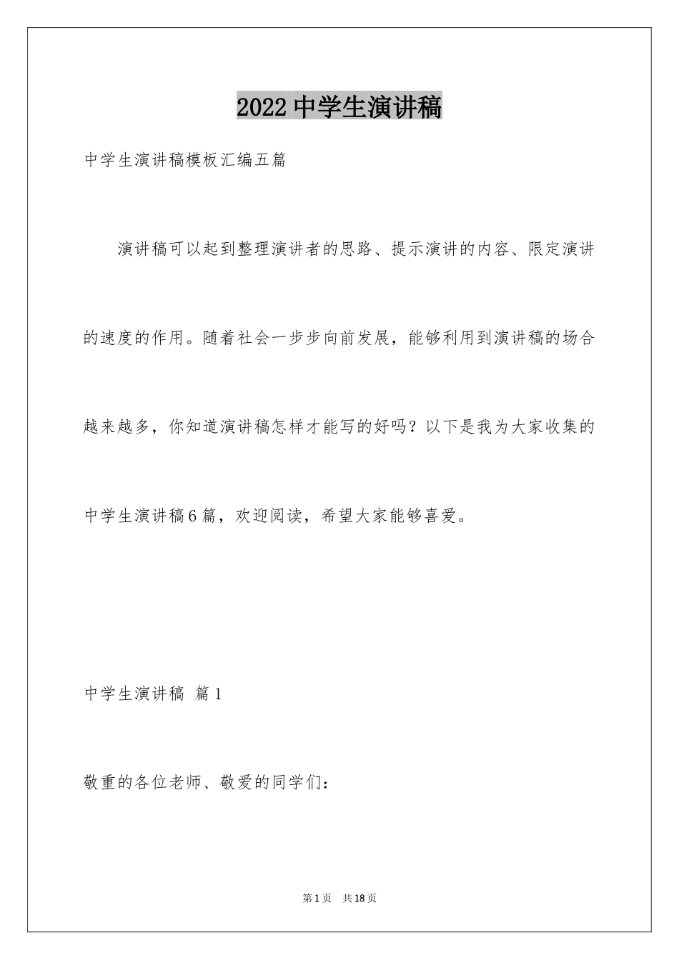 2024中学生演讲稿_1471_第1页