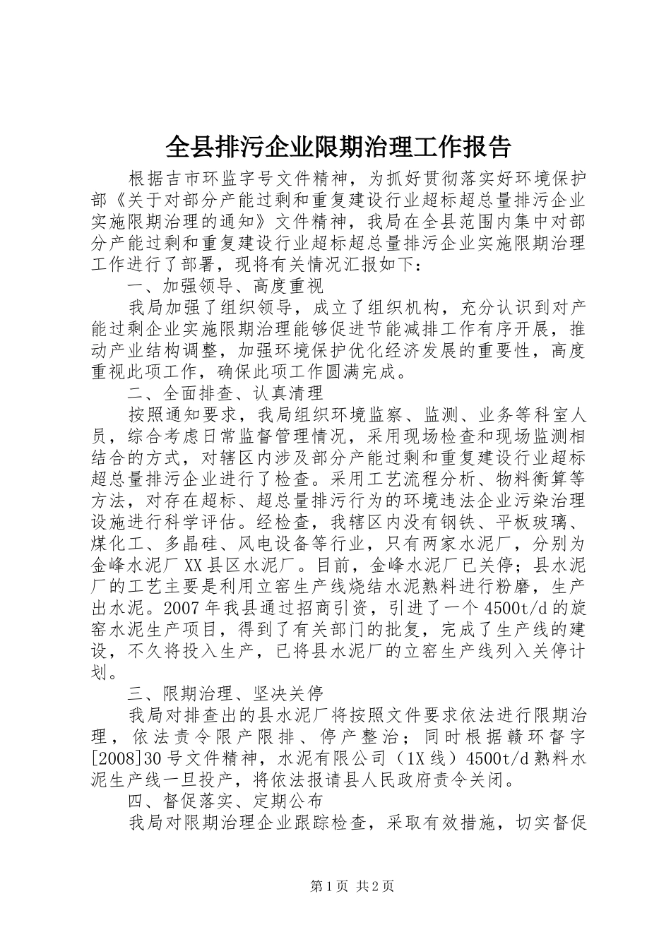 全县排污企业限期治理工作报告_第1页