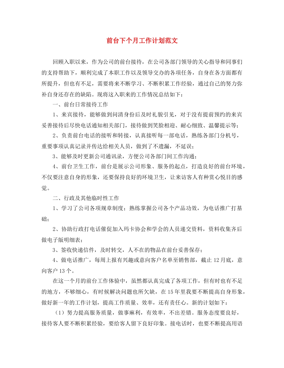 前台下个月工作计划范文 _第1页