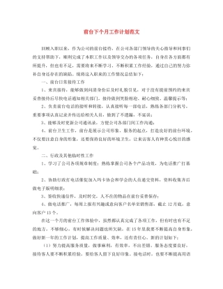 前台下个月工作计划范文 