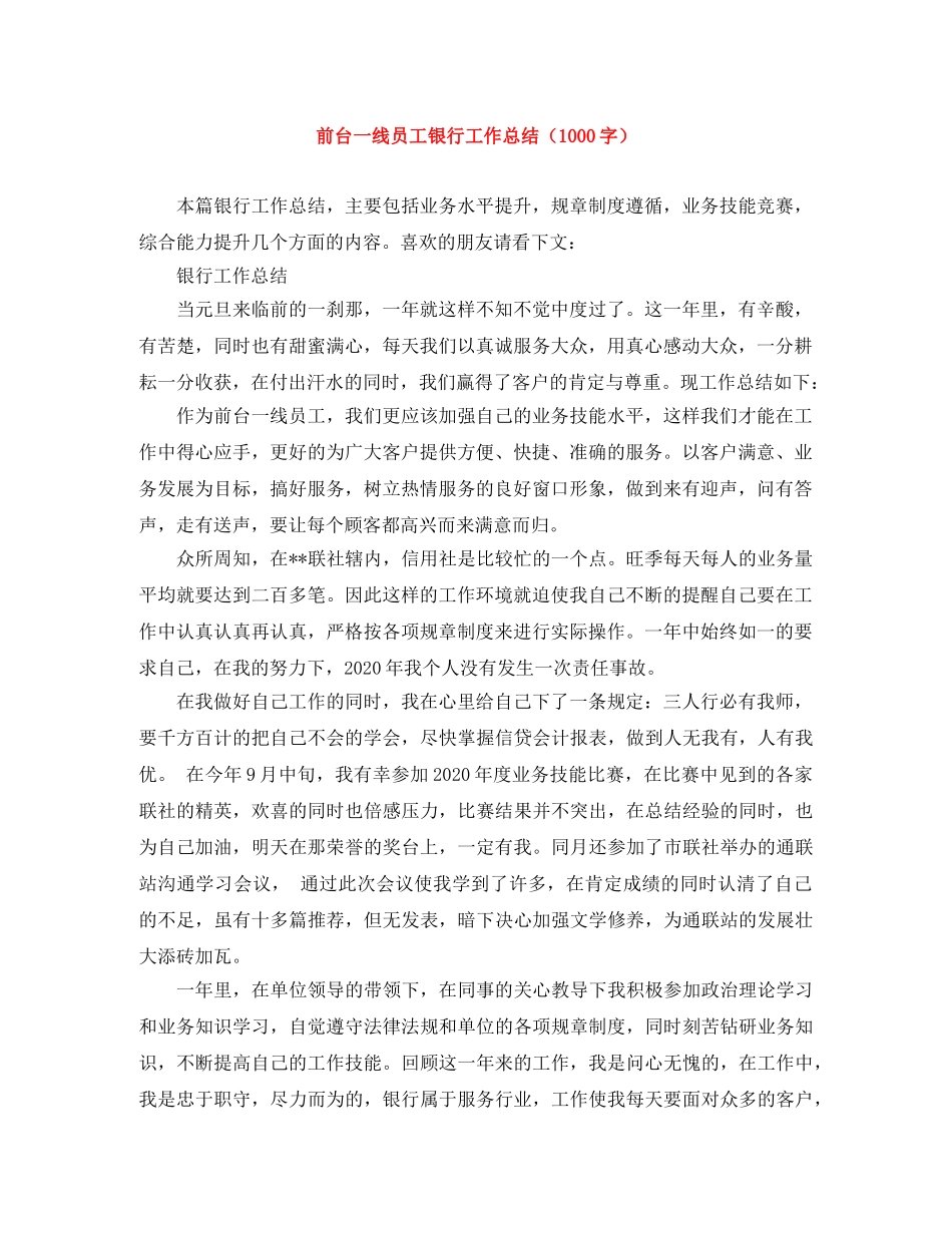前台一线员工银行工作总结（1000字） _第1页