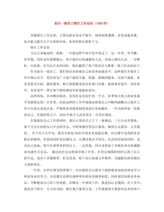 前台一线员工银行工作总结（1000字） 