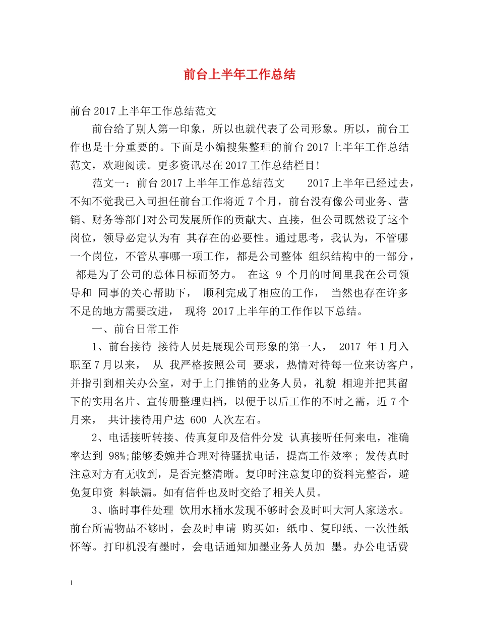 前台上半年工作总结2 _第1页