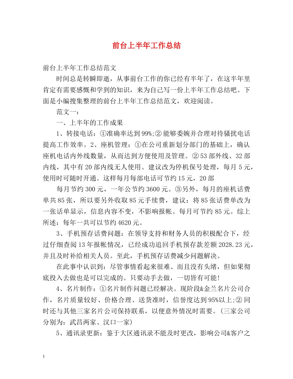 前台上半年工作总结 _第1页