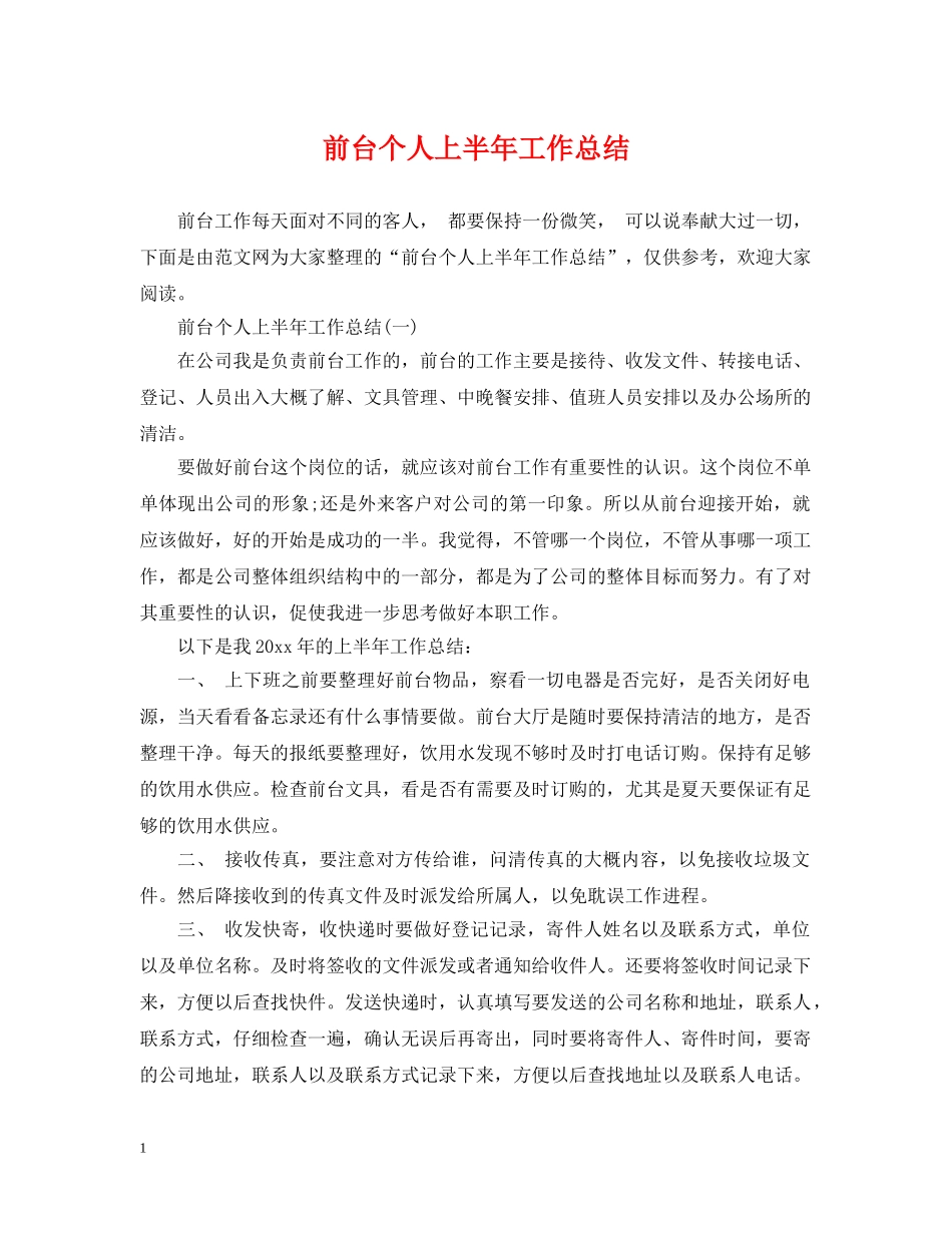 前台个人上半年工作总结 _第1页