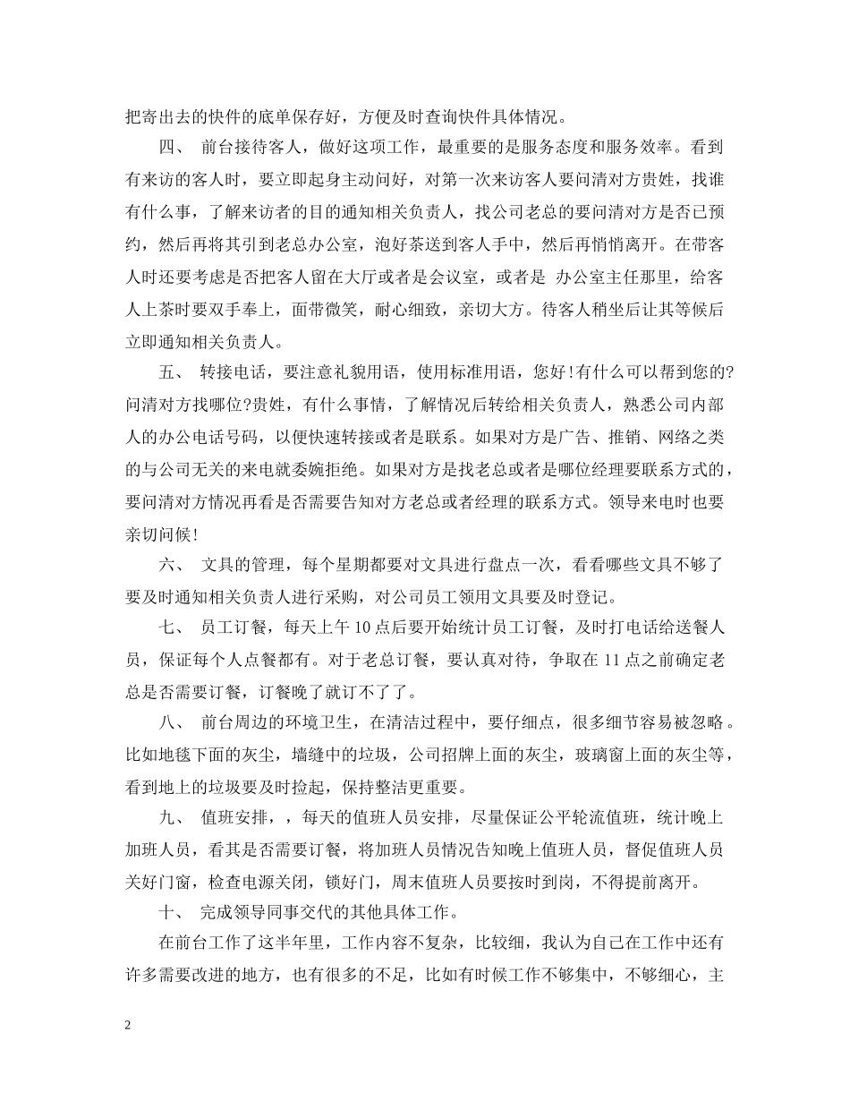 前台个人上半年工作总结 _第2页